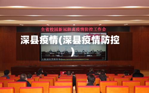 深县疫情(深县疫情防控)-第2张图片