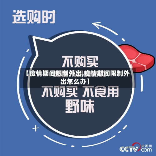 【疫情期间限制外出,疫情期间限制外出怎么办】
