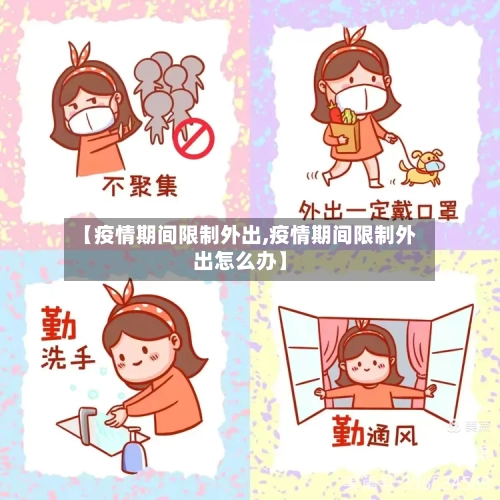 【疫情期间限制外出,疫情期间限制外出怎么办】-第2张图片