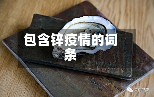 包含锌疫情的词条