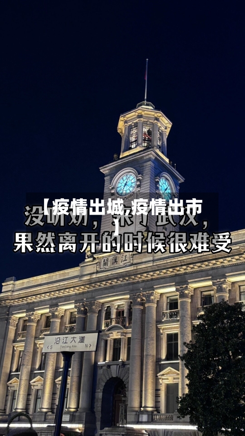 【疫情出城,疫情出市】