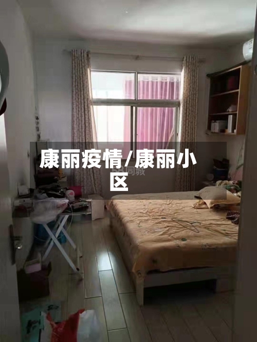 康丽疫情/康丽小区-第2张图片