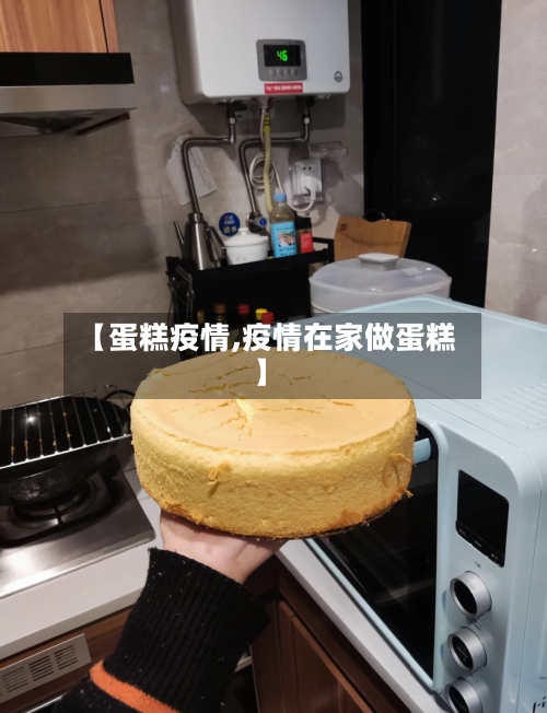 【蛋糕疫情,疫情在家做蛋糕】