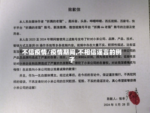 不信疫情/疫情期间,不相信谣言的例子