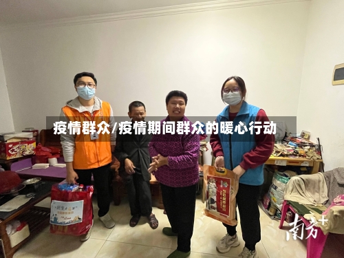 疫情群众/疫情期间群众的暖心行动
