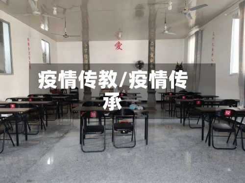 疫情传教/疫情传承