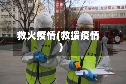 救火疫情(救援疫情)