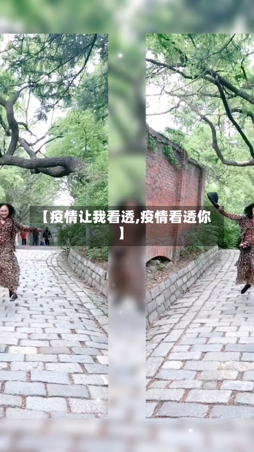 【疫情让我看透,疫情看透你】