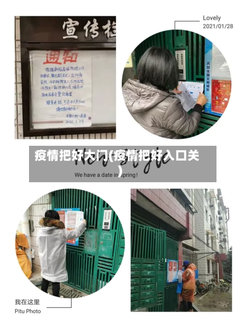 疫情把好大门(疫情把好入口关)