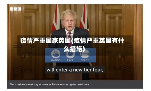 疫情严重国家英国(疫情严重英国有什么措施)