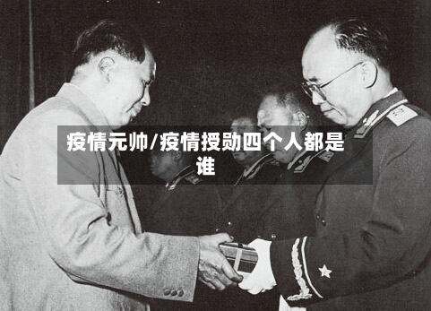 疫情元帅/疫情授勋四个人都是谁-第2张图片