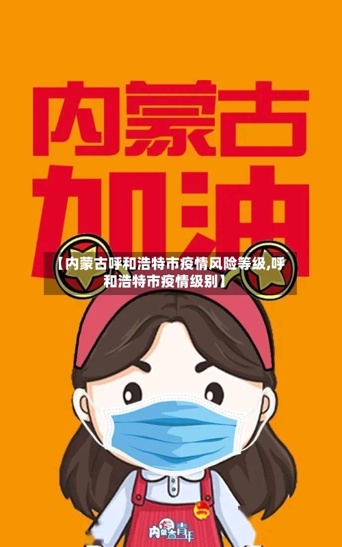 【内蒙古呼和浩特市疫情风险等级,呼和浩特市疫情级别】