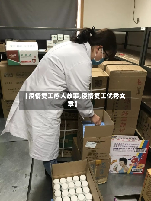 【疫情复工感人故事,疫情复工优秀文章】-第2张图片