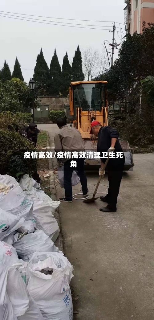 疫情高效/疫情高效清理卫生死角