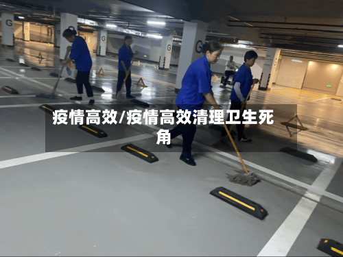 疫情高效/疫情高效清理卫生死角-第2张图片