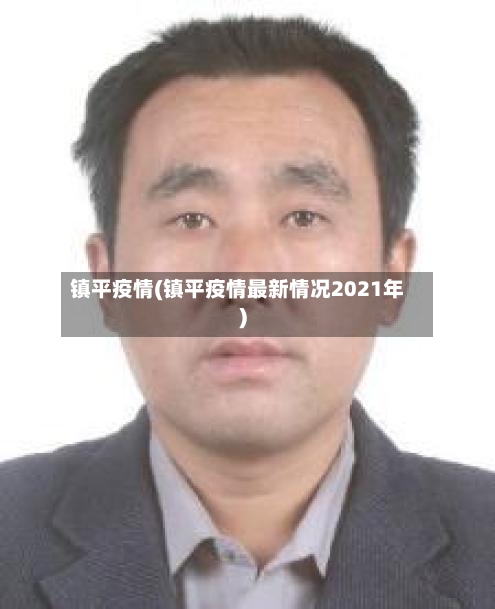 镇平疫情(镇平疫情最新情况2021年)-第3张图片