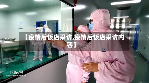 【疫情后饭店采访,疫情后饭店采访内容】