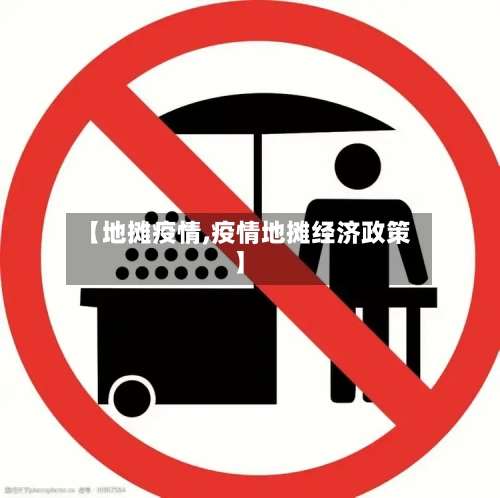 【地摊疫情,疫情地摊经济政策】-第3张图片