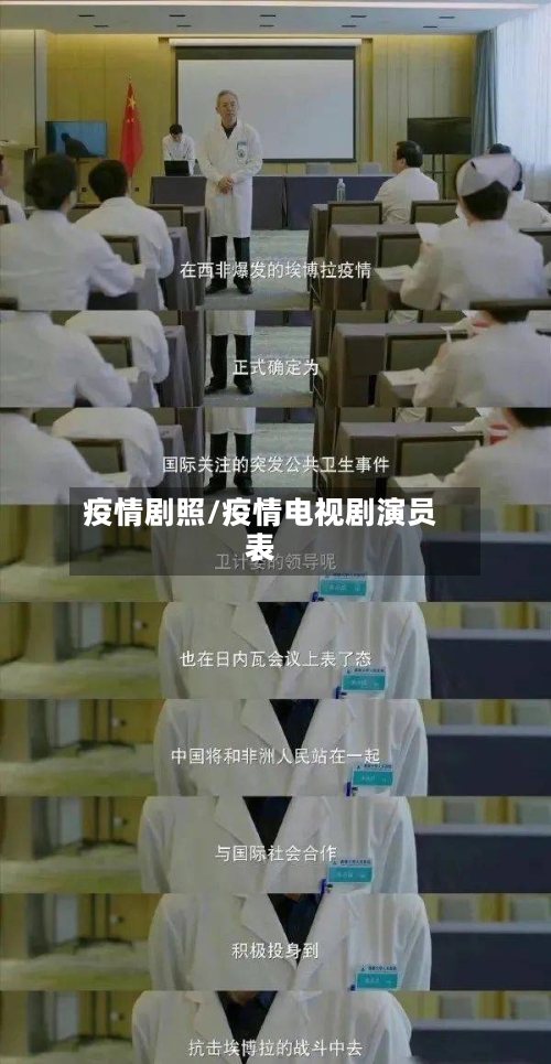 疫情剧照/疫情电视剧演员表-第2张图片