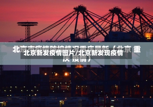 北京新发疫情图片/北京新发现疫情-第3张图片