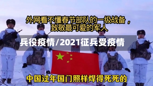 兵役疫情/2021征兵受疫情