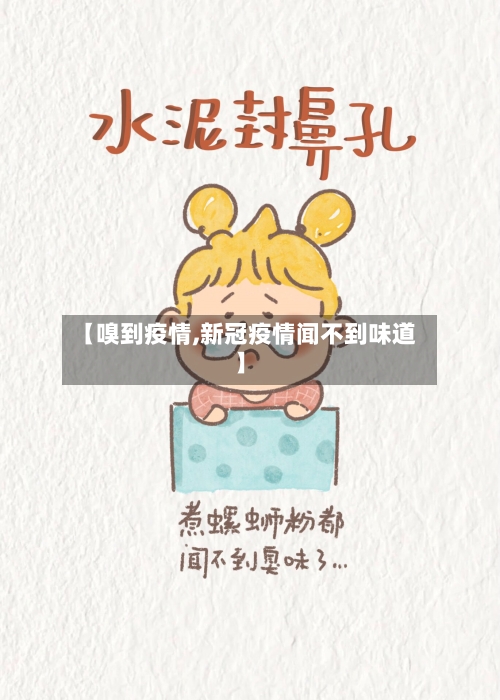 【嗅到疫情,新冠疫情闻不到味道】-第2张图片