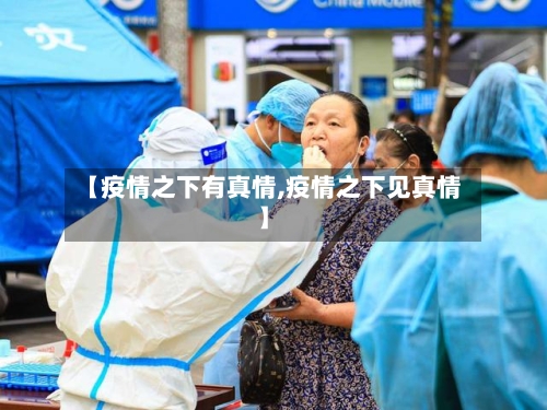 【疫情之下有真情,疫情之下见真情】
