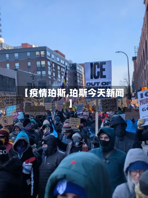 【疫情珀斯,珀斯今天新闻】