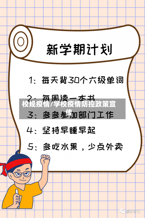 校规疫情/学校疫情防控政策宣传-第3张图片