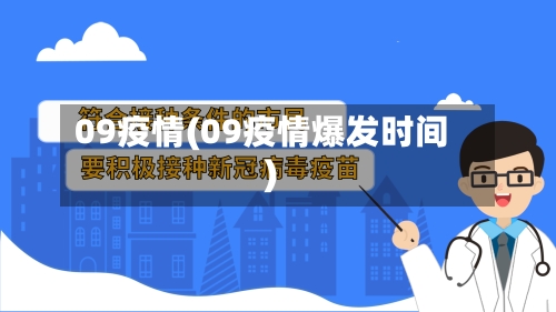 09疫情(09疫情爆发时间)