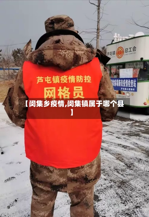 【闵集乡疫情,闵集镇属于哪个县】