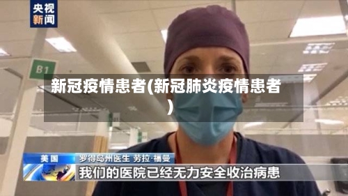 新冠疫情患者(新冠肺炎疫情患者)