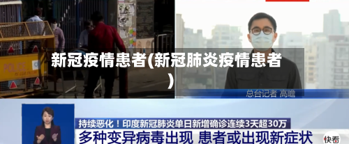 新冠疫情患者(新冠肺炎疫情患者)-第3张图片