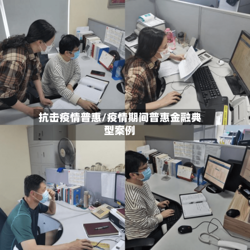 抗击疫情普惠/疫情期间普惠金融典型案例