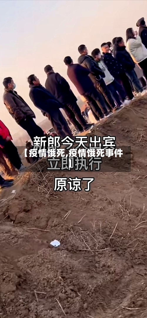 【疫情饿死,疫情饿死事件】-第3张图片