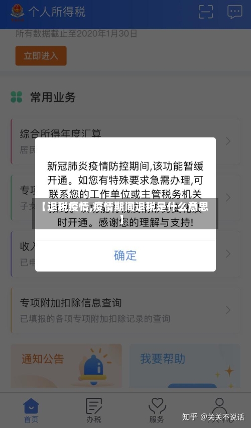 【退税疫情,疫情期间退税是什么意思】