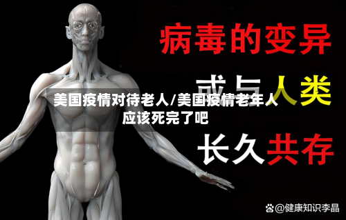美国疫情对待老人/美国疫情老年人应该死完了吧
