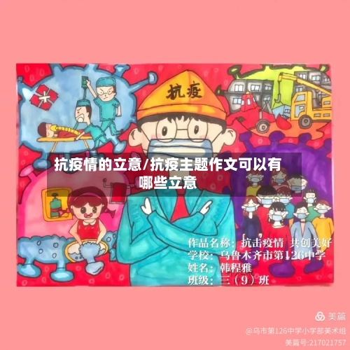抗疫情的立意/抗疫主题作文可以有哪些立意-第2张图片