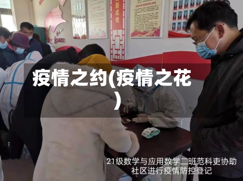 疫情之约(疫情之花)-第2张图片