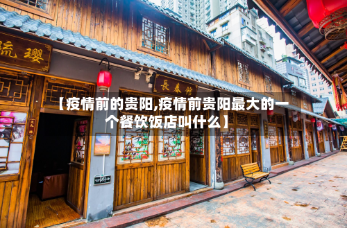 【疫情前的贵阳,疫情前贵阳最大的一个餐饮饭店叫什么】