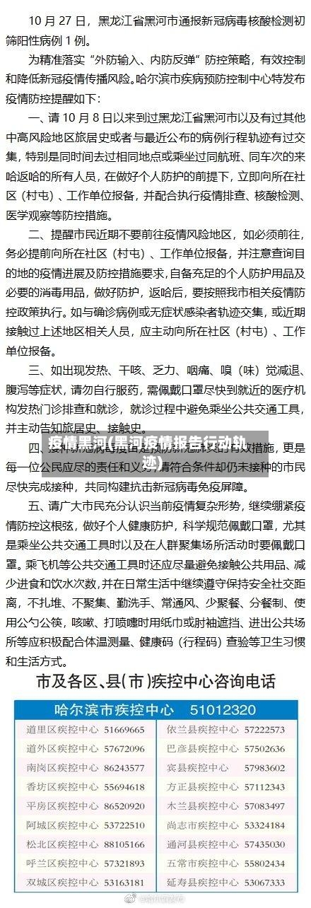 疫情黑河(黑河疫情报告行动轨迹)