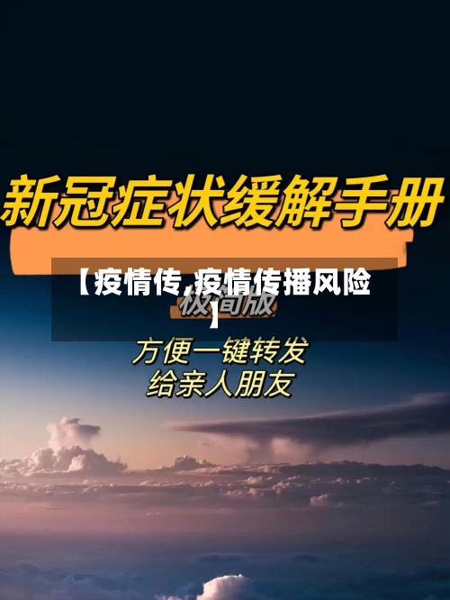 【疫情传,疫情传播风险】-第3张图片