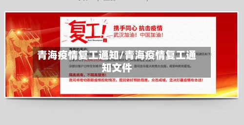 青海疫情复工通知/青海疫情复工通知文件