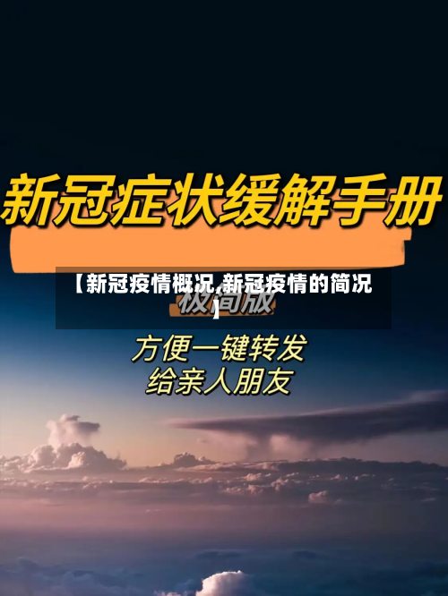 【新冠疫情概况,新冠疫情的简况】-第3张图片