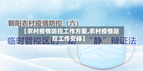 【农村疫情防控工作方案,农村疫情防控工作安排】
