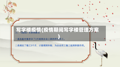 写字楼疫情(疫情期间写字楼管理方案)-第2张图片