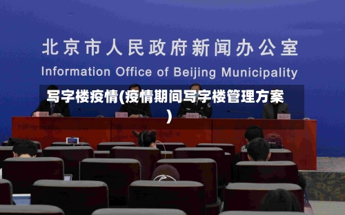 写字楼疫情(疫情期间写字楼管理方案)