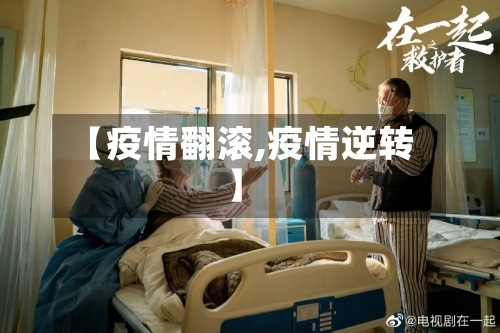 【疫情翻滚,疫情逆转】-第2张图片