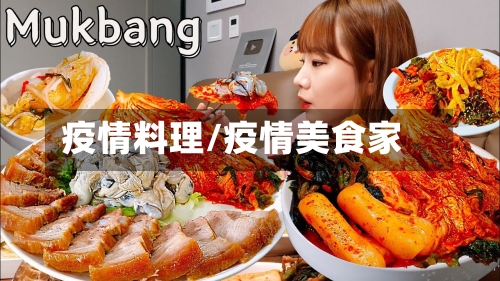 疫情料理/疫情美食家-第2张图片