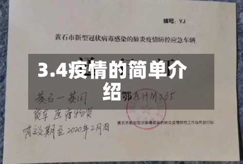 3.4疫情的简单介绍-第2张图片